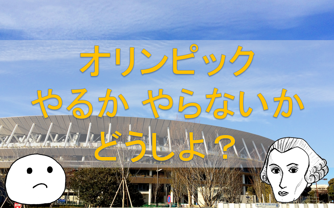 オリンピックのゴタゴタを見て カントは何を言う カントに学ぶ意志の倫理学