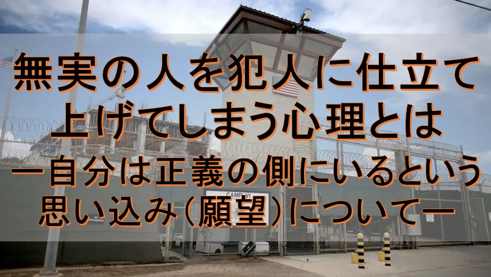 無実の人を犯人に仕立て上げてしまう心理とは カントに学ぶ意志の倫理学